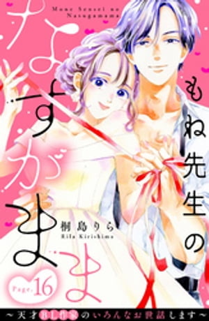 もね先生のなすがまま〜天才ＢＬ作家のいろんなお世話します〜　分冊版（１６）