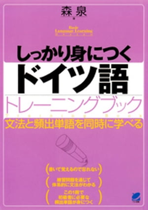 しっかり身につくドイツ語トレーニングブック（CDなしバージョン）