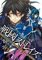 戦國ストレイズ10巻【電子書籍】[ 七海慎吾 ]