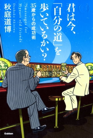 君は今、「自分の道」を歩いているかい？ 35歳からの成功術【電子書籍】[ 秋庭道博 ]