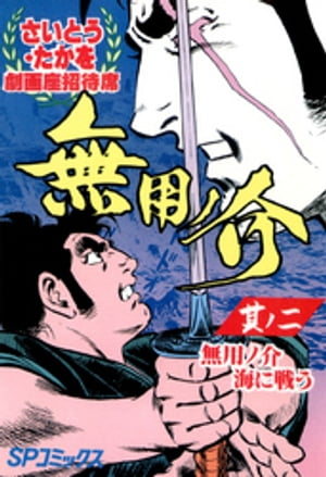 劇画座招待席[49]　無用ノ介 其ノ二 無用ノ介海に戦う【電子書籍】[ さいとう・たかを ]