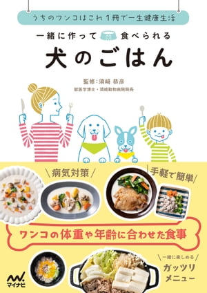 一緒に作って食べられる 犬のごはん【電子書籍】[ 須崎恭彦 ]