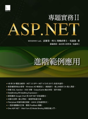 ASP.NET專題實務II：進階範例應用