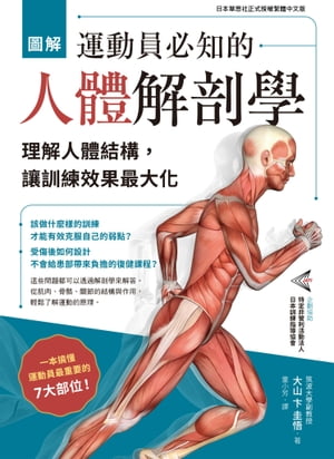 圖解 運動員必知的人體解剖學：理解人體結構，讓訓練效果最大化