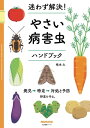 ＜p＞「発見」→「特定」→「対処」＆「予防」で野菜を守る。菜園現場で使える病害虫本！＜/p＞ ＜p＞「この害虫が何かわからない……」＜br /＞ 「うどんこ病って、どうやって対処するんだっけ？」＜br /＞ いざ目の前に病害虫が出たとき、落ち着いて対処するのは大変です。大切な野菜を守るには、目の前の病気や害虫が何かを特定して、すぐに対処&予防法を実行することが必要不可欠。本書では、それぞれの野菜に発生する病害虫が写真でわかる「やさい別病害虫インデックス」で素早く病害虫を特定し、各病害虫の「対処法」「予防法」「特徴」など、必要な情報がすぐにわかる「病害虫図鑑」であなたの菜園ライフをサポートします。コンパクトなノートサイズ（B5判）で、持ち運びにも便利。家庭菜園の現場で本当に使える病害虫本が、ついに誕生しました。＜/p＞ ＜p＞本書の特徴＜br /＞ ●「やさい別病害虫インデックス」で、目の前の病害虫を素早く特定。＜br /＞ ● 各病害虫の対処法&予防法が一目でわかる「病害虫図鑑」で焦らず対処。＜br /＞ ● シンプルな構成で、菜園家が本当に必要とする情報を厳選。＜br /＞ ● 農薬に頼らず、植物同士の組み合わせで被害を防ぐ方法もご紹介。＜/p＞画面が切り替わりますので、しばらくお待ち下さい。 ※ご購入は、楽天kobo商品ページからお願いします。※切り替わらない場合は、こちら をクリックして下さい。 ※このページからは注文できません。