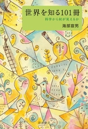 海部 宣男