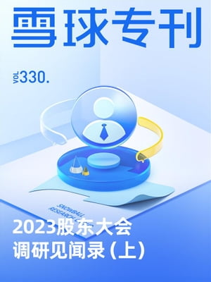 雪球专刊330期ーー2023股东大会调研见闻录（上）