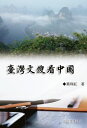臺灣文?看中國(中國系列2): Collection of Yeh Chu-Hung China Series (Volume 2)【電子書籍】[ Yeh Ch...