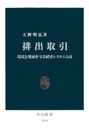 排出取引　環境と発展を守る経済システムとは