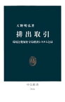 排出取引　環境と発展を守る経済システムとは【電子書籍】[ 天野明弘 ]