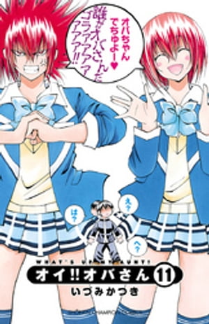 オイ!!オバさん 11【電子書籍】[ いづみかつき ]