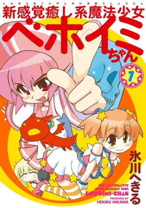 新感覚癒し系魔法少女ベホイミちゃん 1巻【電子書籍】[ 氷川へきる ]