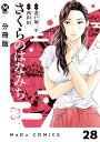 【分冊版】さくらのはなみち 28【電子書籍】[ 希戸塚一示 ]