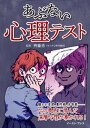 あぶない心理テスト【電子書籍】 齊藤勇