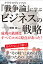 クラウゼヴィッツの『戦争論』に学ぶビジネスの戦略（ターニングポイント）