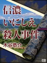 信濃いにしえ殺人事件【電子書籍】 木谷恭介