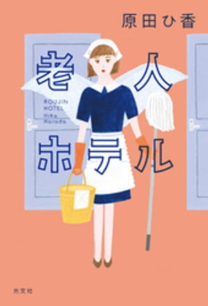 老人ホテル【電子書籍】[ 原田ひ香 ]のサムネイル