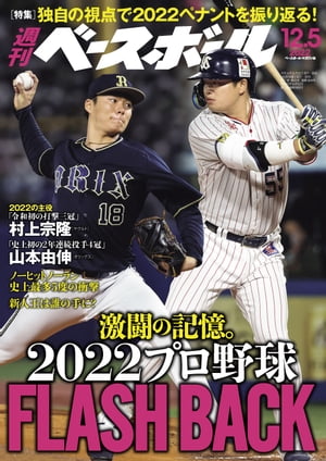 週刊ベースボール 2022年 12/5号