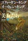 眠れる美女たち　下【電子書籍】[ スティーヴン・キング ]