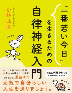 「一番若い今日」を生きるための自律神経入門