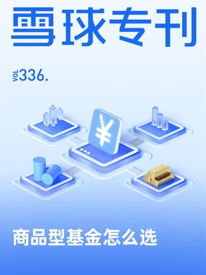 雪球专刊336期ーー商品型基金怎么选