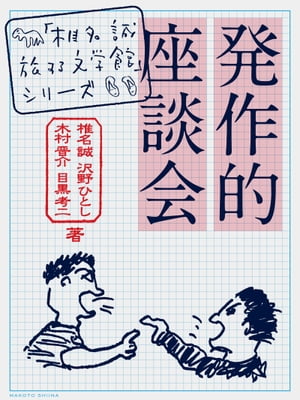 発作的座談会