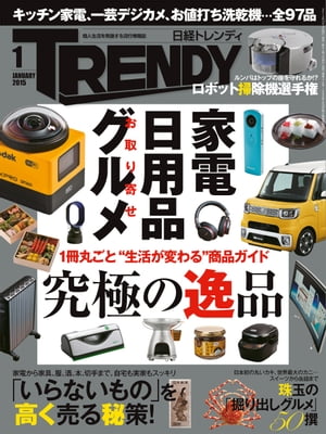 日経トレンディ 2015年 01月号 [雑誌]【電子書籍】[ 日経トレンディ編集部 ]