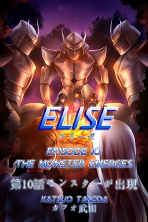 ŷKoboŻҽҥȥ㤨ELISE Episode 10 : The Monster EmergesŻҽҡ[ Katsuo Takeda ]פβǤʤ487ߤˤʤޤ
