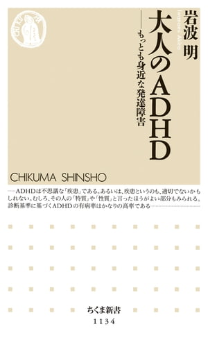 大人のＡＤＨＤ　ーーもっとも身近な発達障害