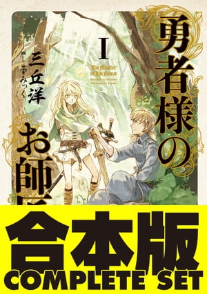 【合本版】勇者様のお師匠様　全７巻