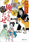 御家人やくざと無頼犬　俺のもんだぜ【電子書籍】[ 沖田正午 ]