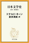 日本文学史　近代・現代篇八【電子書籍】[ ドナルド・キーン ]