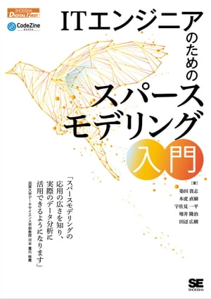 ITエンジニアのためのスパースモデリング入門【電子書籍】[ 染田貴志 ]