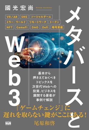 メタバースとWeb3【電子書籍】 國光 宏尚
