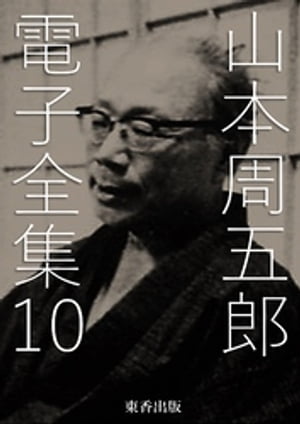 山本周五郎 電子全集10