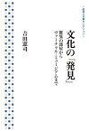 文化の「発見」　驚異の部屋からヴァーチャル・ミュージアムまで【電子書籍】[ 吉田憲司 ]