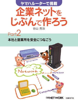 ヤマハルーターで挑戦 企業ネットをじぶんで作ろう Part2