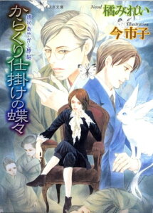 鏡花あやかし秘帖 からくり仕掛けの蝶々【電子書籍】[ 橘みれい ]