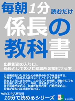 毎朝１分読むだけ。係長の教科書。出世街道の入り口。係長としてのプロ意識を習慣化する本。10分で読めるシリーズ