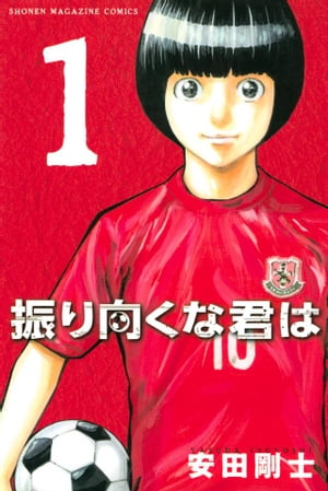 振り向くな君は1巻【電子書籍】[ 安田剛士 ]