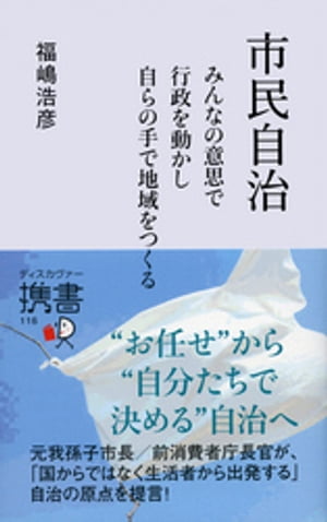 市民自治 みんなの意思で行政を動かし 自らの手で地域をつくる