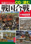 知識ゼロからのCGで読む戦国合戦【電子書籍】[ 小和田哲男 ]