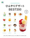 ひんやりデザートBEST200【...