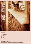 艾格?絲?格雷 Agnes Grey【電子書籍】[ 安.白朗特 Anne Bronte ]