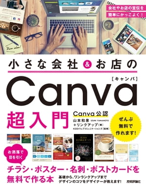 小さなお店＆会社の Canva超入門　～お洒落で目を引くチラシ・ポスター・名刺・ポストカードを無料で作る本