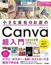 小さなお店＆会社の Canva超入門　～お洒落で目を引くチラシ・ポスター・名刺・ポストカードを無料で作る本【電子書籍】[ 山本和泉 ]