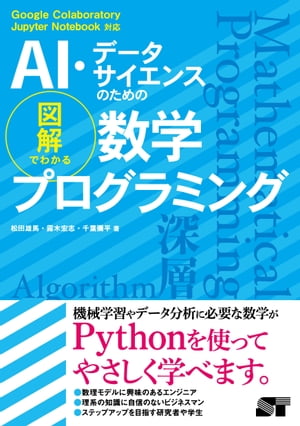 AI・データサイエンスのための 図解でわかる数学プログラミング