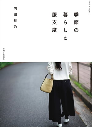 季節の暮らしと服支度【電子書籍】[ 内田彩仍 ]