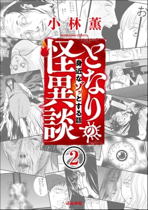 となりの怪異談（分冊版） 【第2話】