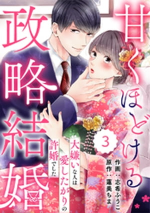 comic Berry’s甘くほどける政略結婚〜大嫌いな人は愛したがりの許婚でした〜3巻